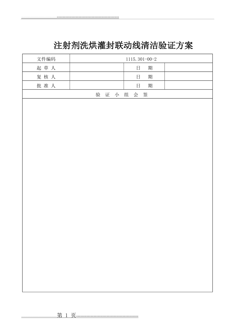 注射剂洗烘灌封联动线清洁验证方案0.10(21页).doc_第1页