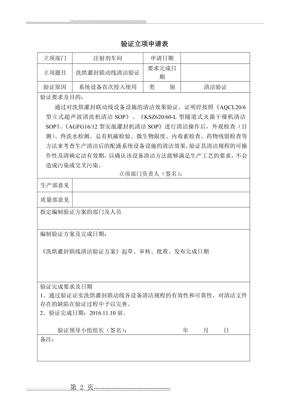 注射剂洗烘灌封联动线清洁验证方案0.10(21页).doc_第2页