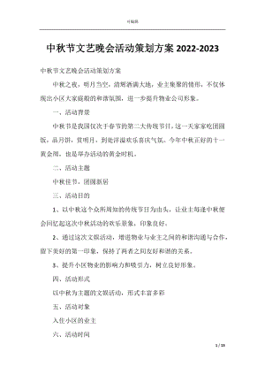 中秋节文艺晚会活动策划方案2022-2023.docx