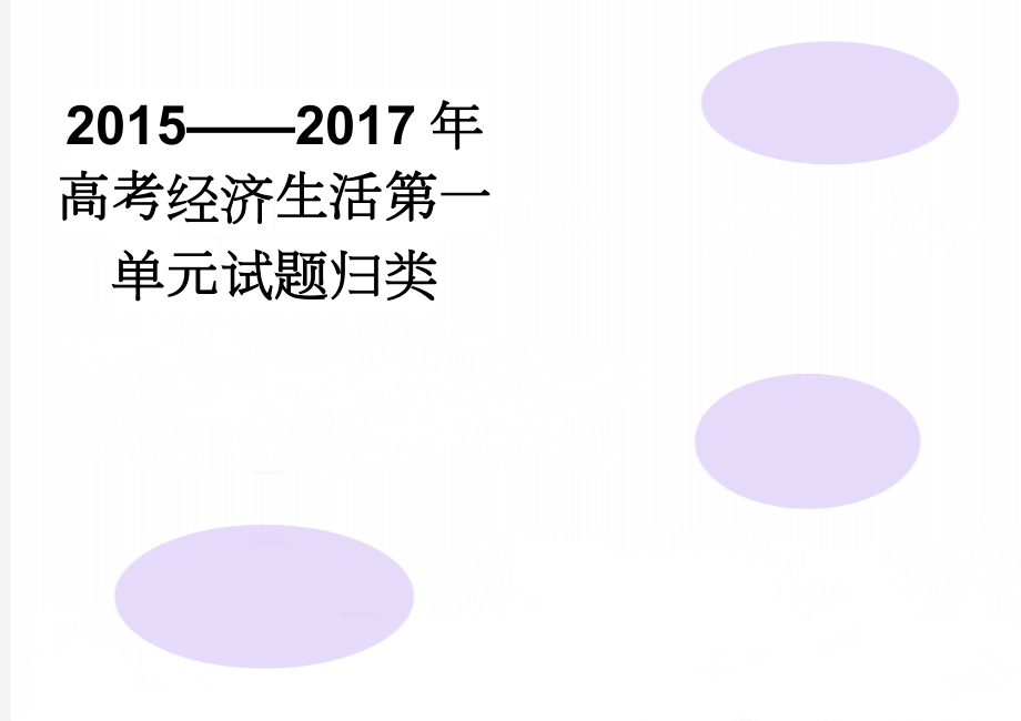 2015——2017年高考经济生活第一单元试题归类(6页).doc_第1页