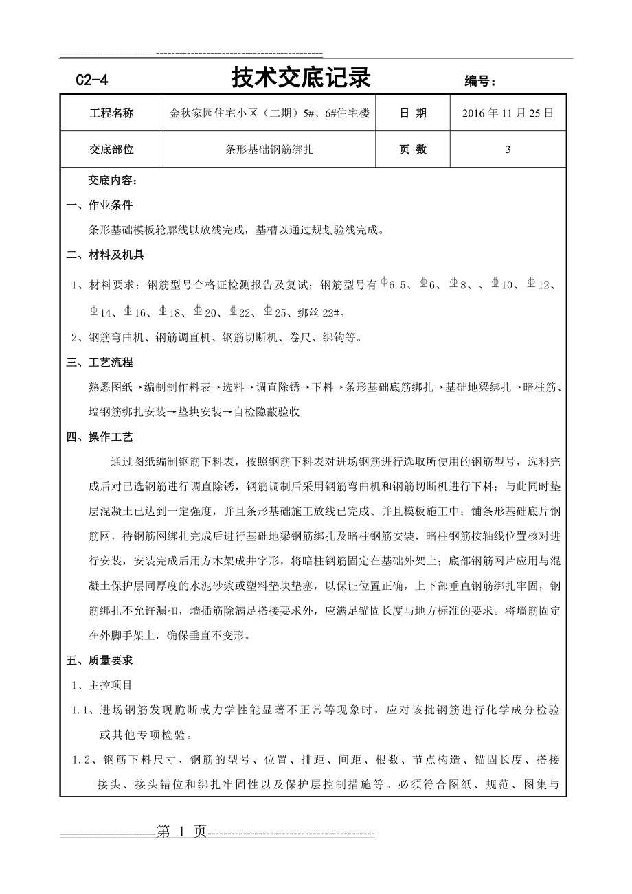 条形基础钢筋绑扎(4页).doc_第1页