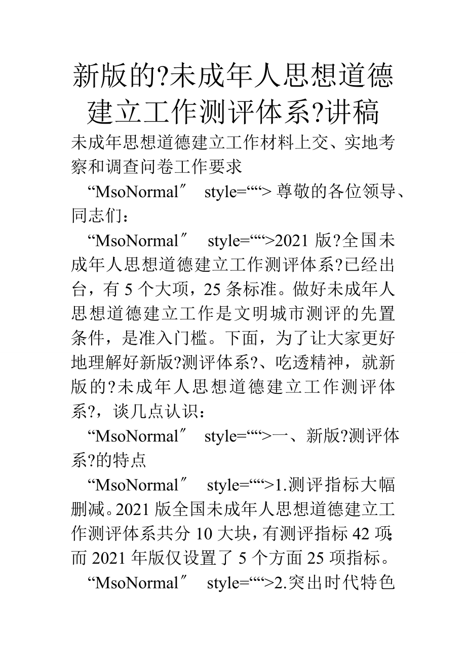 新版的《未成年人思想道德建设工作测评体系》讲稿.doc_第1页