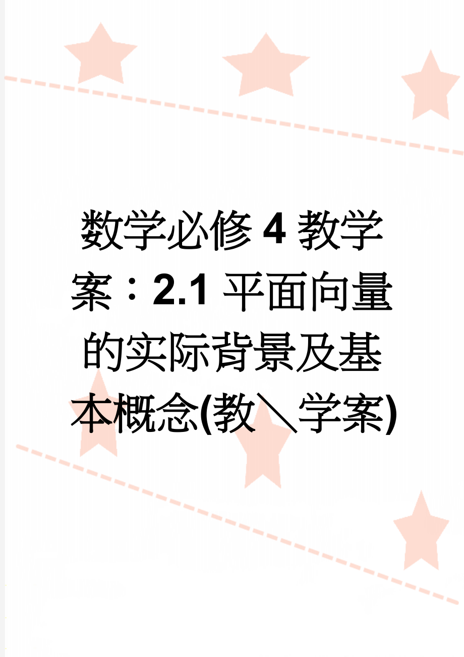 数学必修4教学案：2.1平面向量的实际背景及基本概念(教＼学案)(9页).doc_第1页