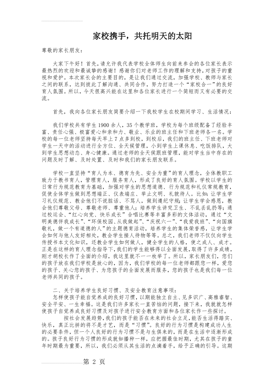 (小学家长会德育主任发言稿)家校携手_共托明天的太阳(6页).doc_第2页