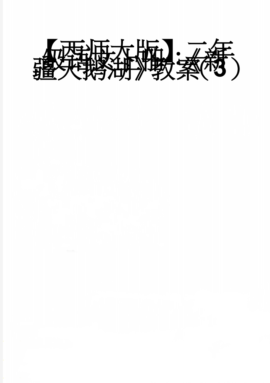 【西师大版】二年级语文上册：《新疆天鹅湖》教案（3）(5页).doc_第1页