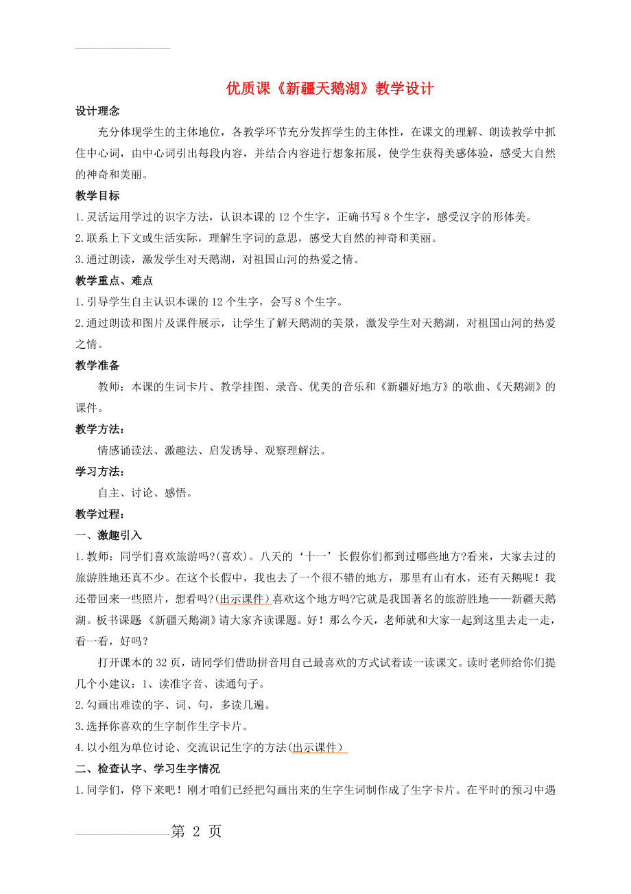 【西师大版】二年级语文上册：《新疆天鹅湖》教案（3）(5页).doc_第2页