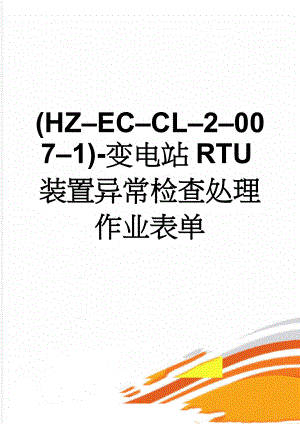 (HZ–EC–CL–2–007–1)-变电站RTU装置异常检查处理作业表单(5页).doc