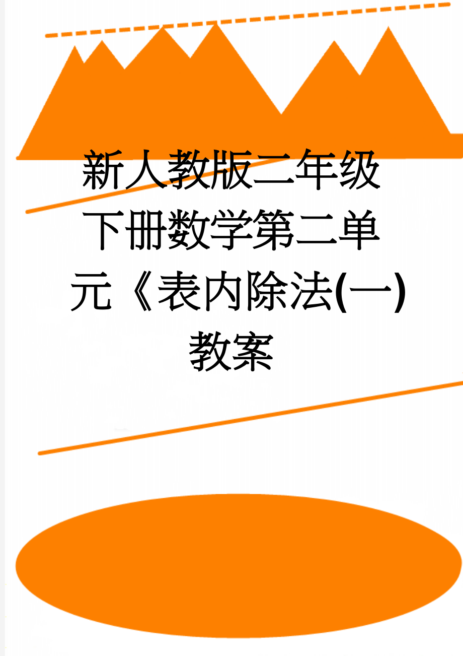 新人教版二年级下册数学第二单元《表内除法(一)教案(33页).doc_第1页