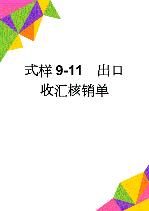 式样9-11出口收汇核销单(2页).doc