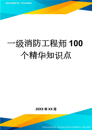 一级消防工程师100个精华知识点(7页).doc