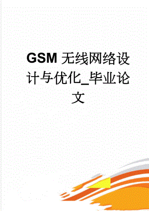 GSM无线网络设计与优化_毕业论文(46页).doc