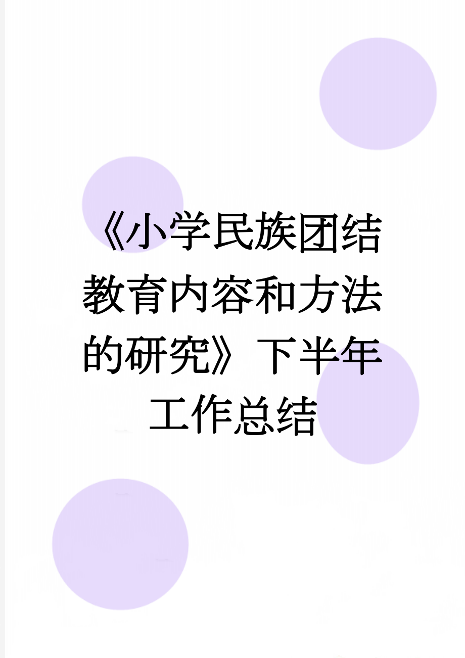 《小学民族团结教育内容和方法的研究》下半年工作总结　(6页).doc_第1页