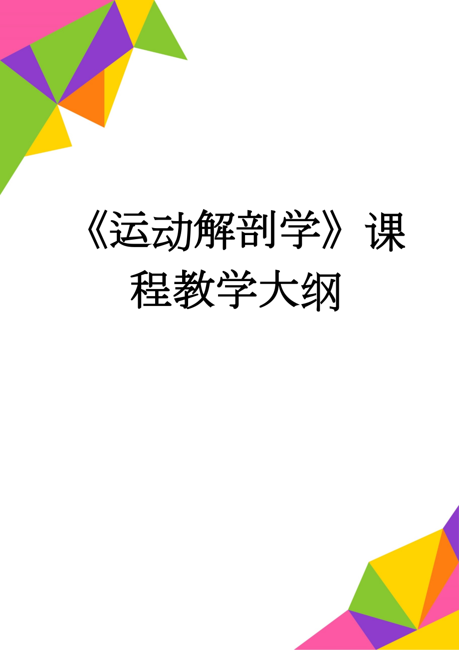 《运动解剖学》课程教学大纲(15页).doc_第1页