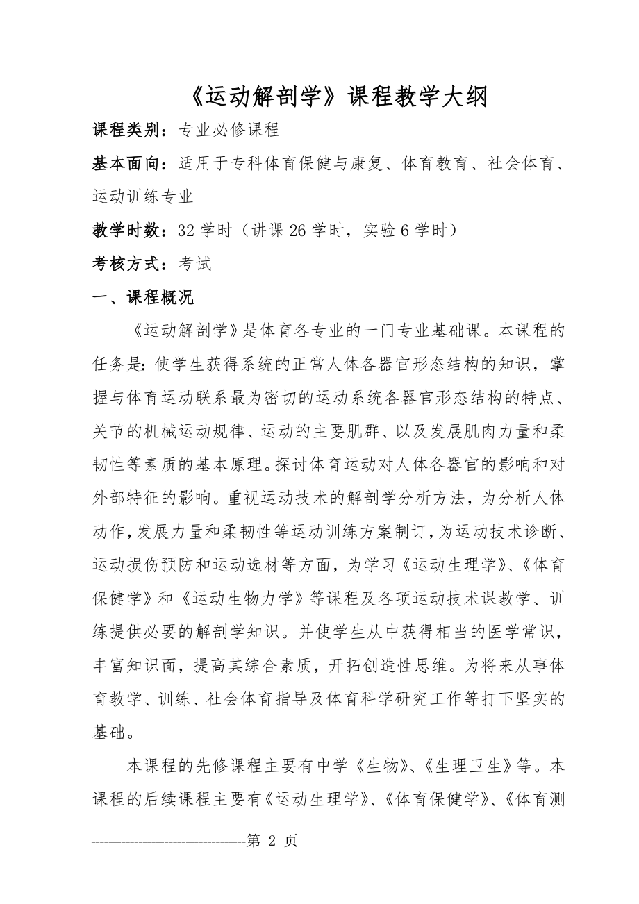 《运动解剖学》课程教学大纲(15页).doc_第2页