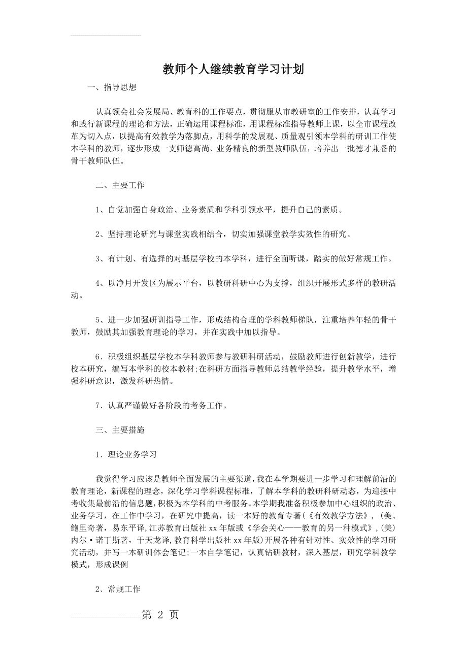 教师个人继续教育学习计划(4页).doc_第2页