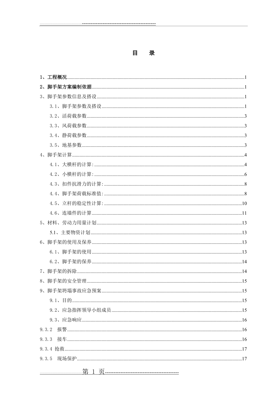 沉井脚手架专项施工方案(18页).doc_第1页