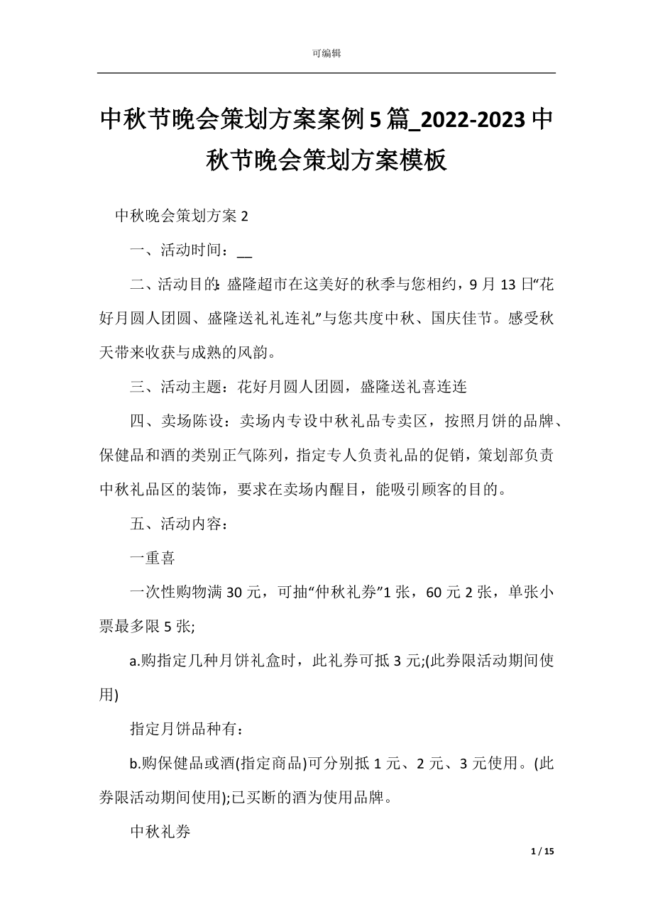 中秋节晚会策划方案案例5篇_2022-2023中秋节晚会策划方案模板.docx_第1页