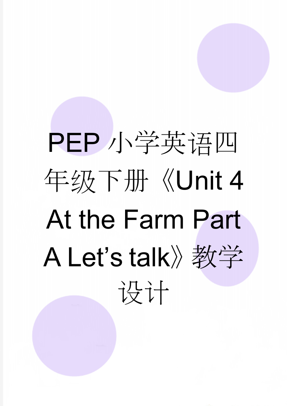 PEP小学英语四年级下册《Unit 4 At the Farm Part A Let’s talk》教学设计(9页).doc_第1页