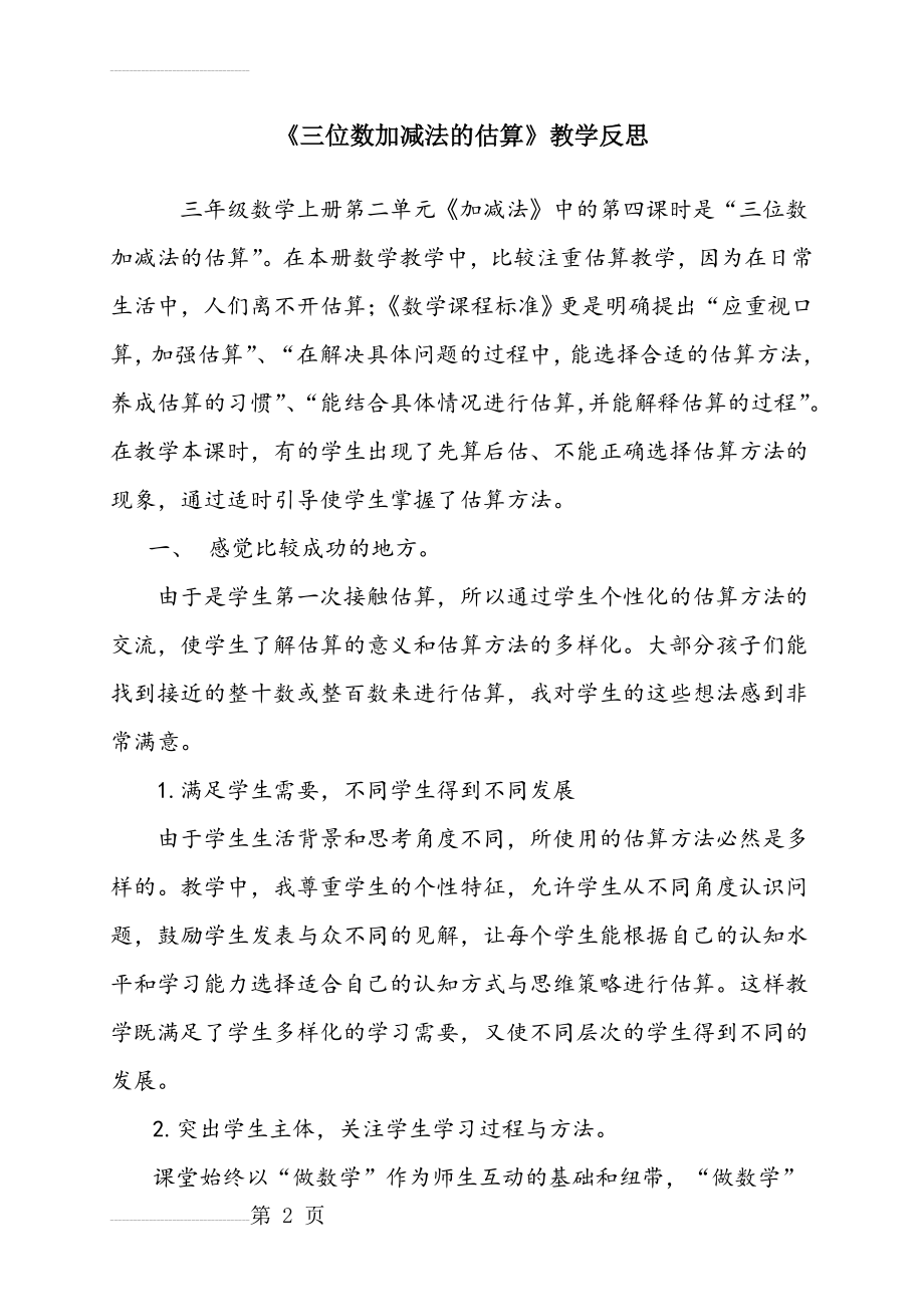 《三位数加减法的估算》教学反思(5页).doc_第2页