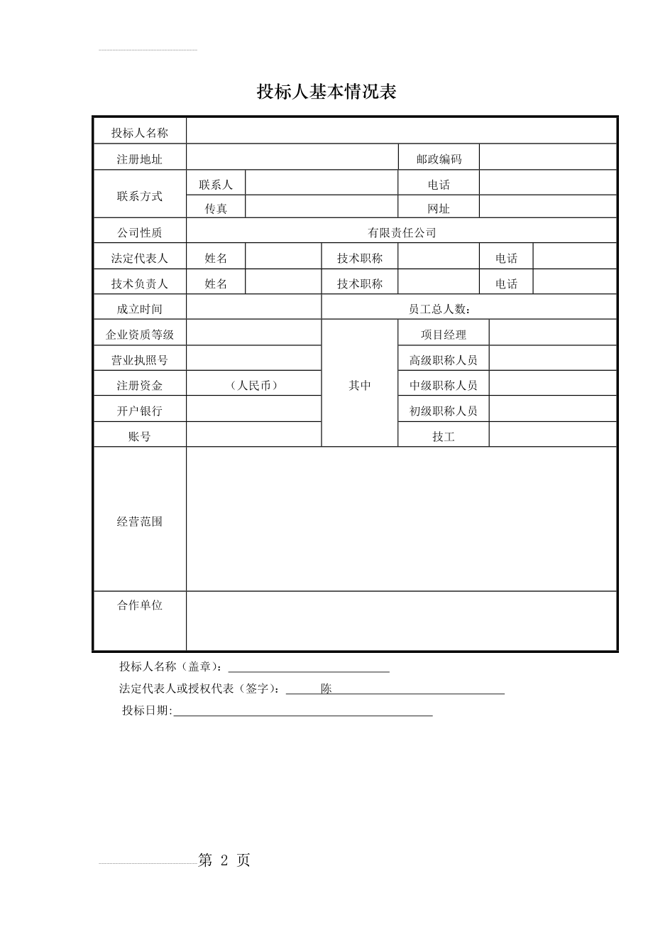 投标人基本情况表格(2页).doc_第2页