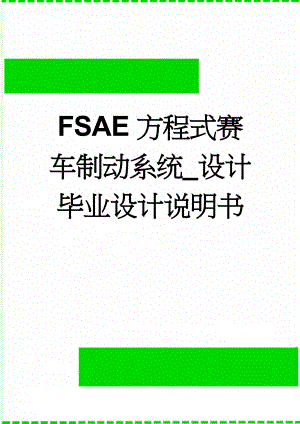 FSAE方程式赛车制动系统_设计毕业设计说明书(39页).doc