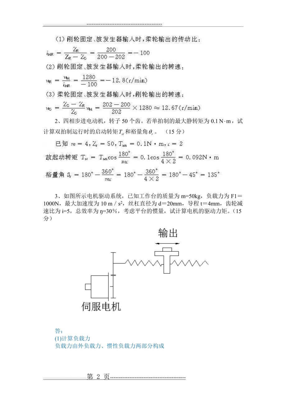 机电一体化(期中考试：开卷)2013-3(5页).doc_第2页