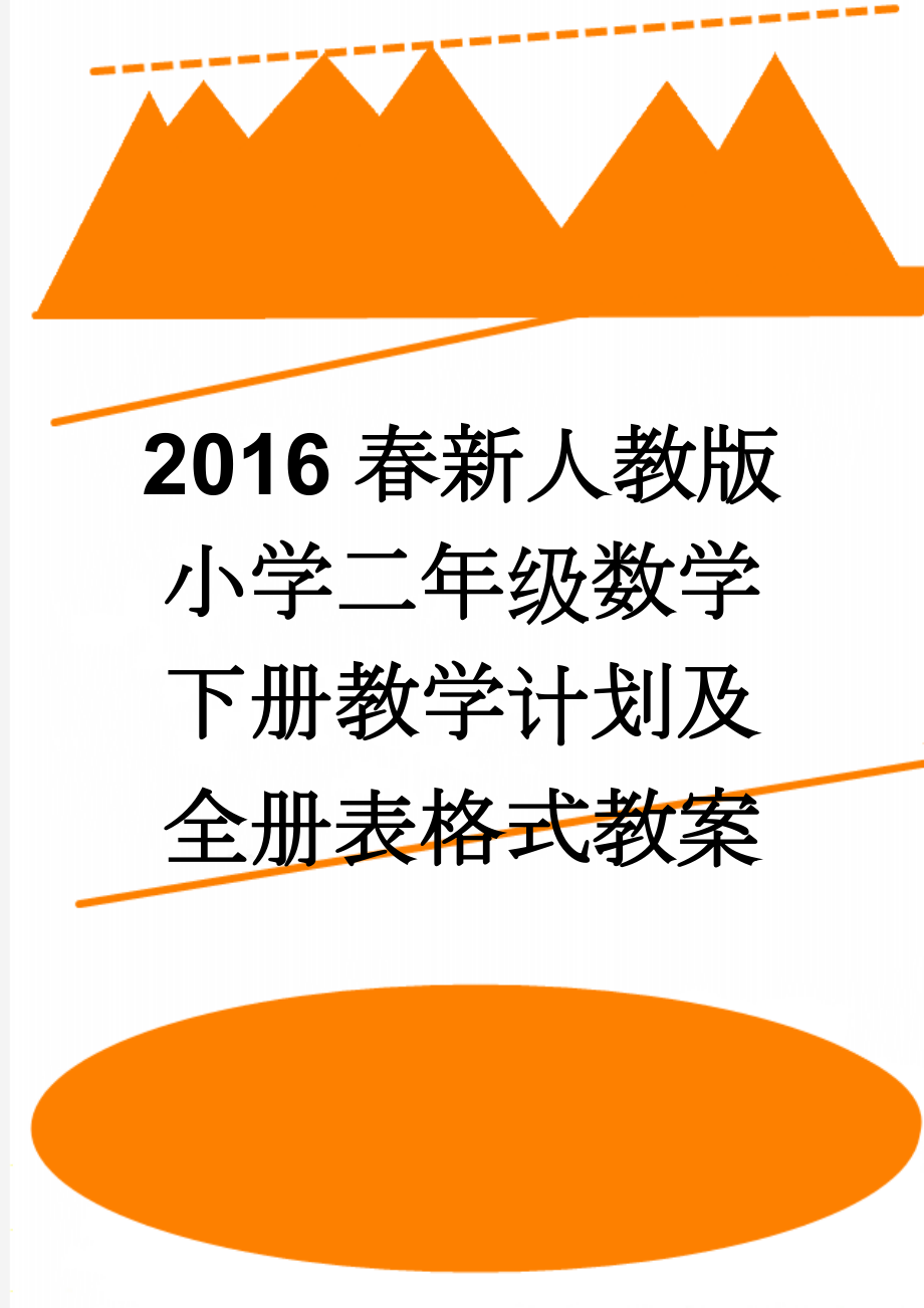 2016春新人教版小学二年级数学下册教学计划及全册表格式教案(119页).doc_第1页