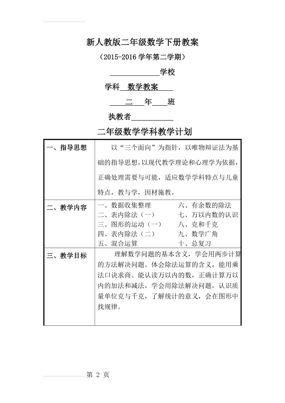 2016春新人教版小学二年级数学下册教学计划及全册表格式教案(119页).doc_第2页