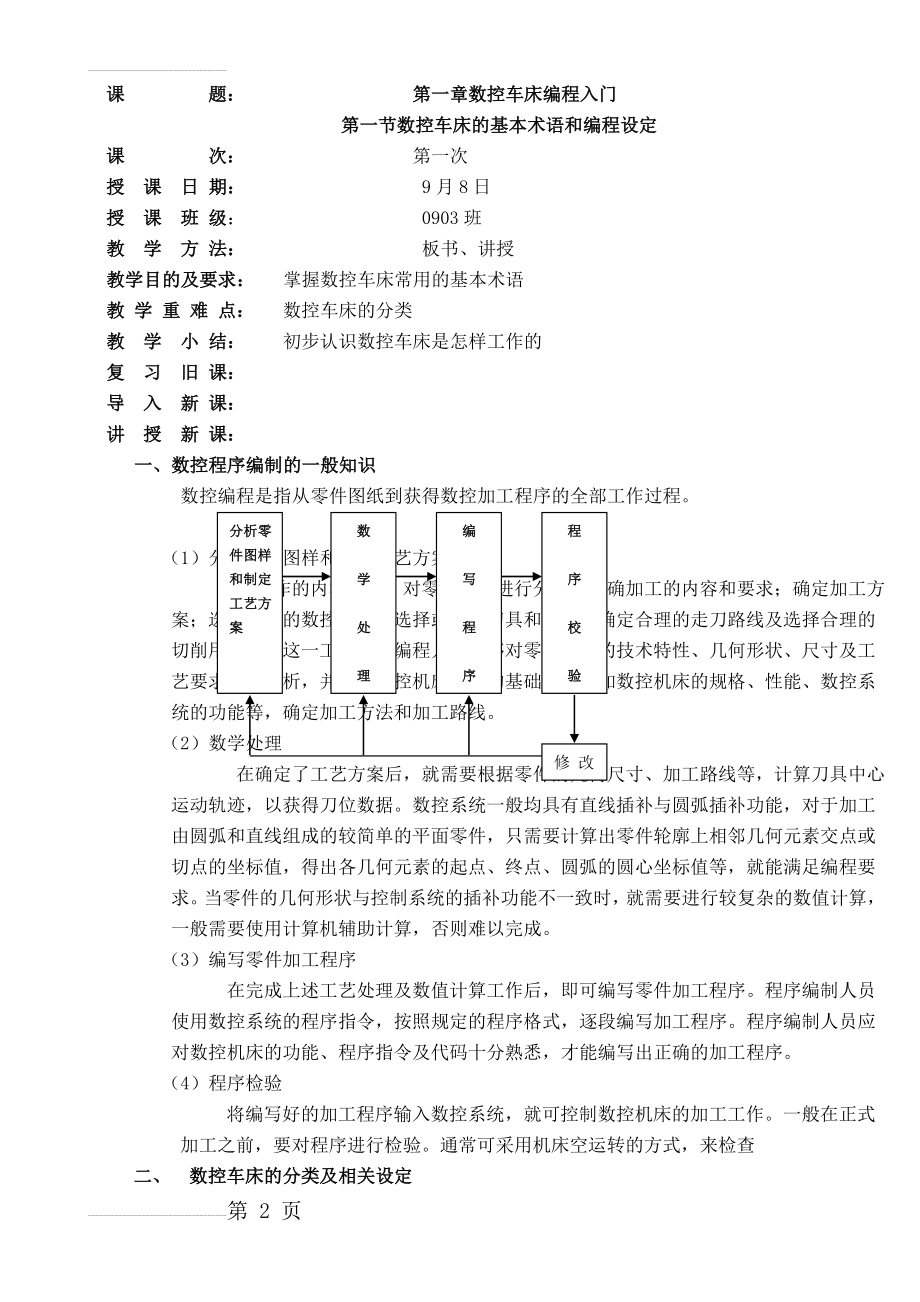 数控机床编程与操作教案45769(26页).doc_第2页