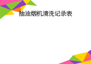 抽油烟机清洗记录表(2页).doc