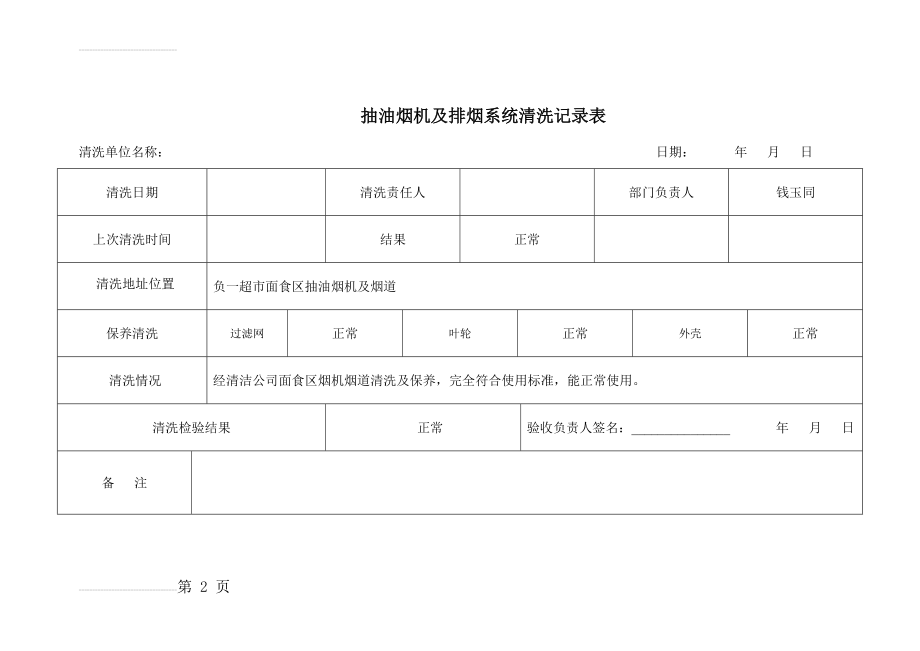 抽油烟机清洗记录表(2页).doc_第2页