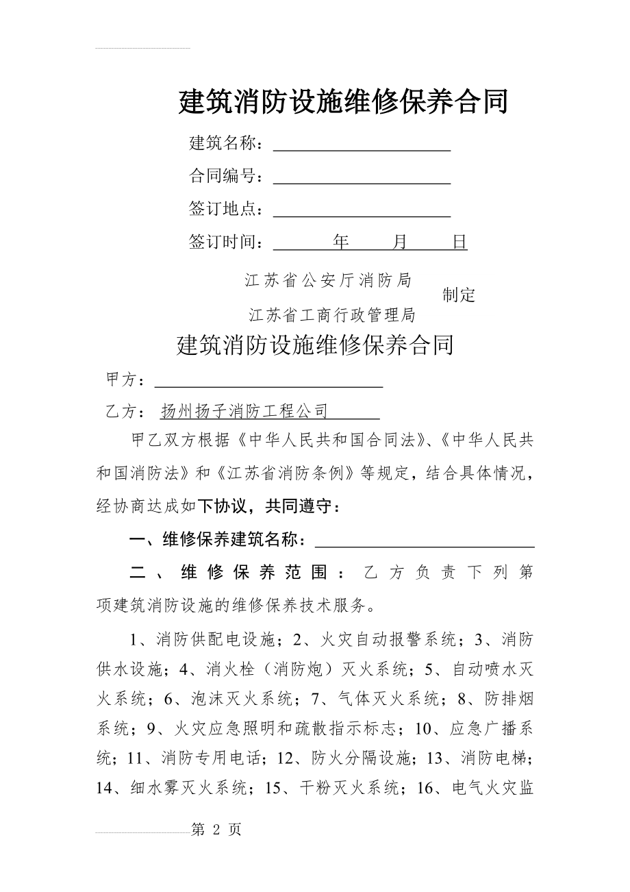 建筑消防设施维修保养合同(5页).doc_第2页