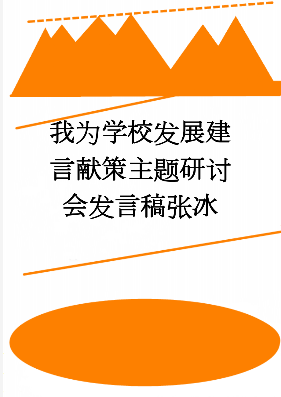 我为学校发展建言献策主题研讨会发言稿张冰(13页).doc_第1页