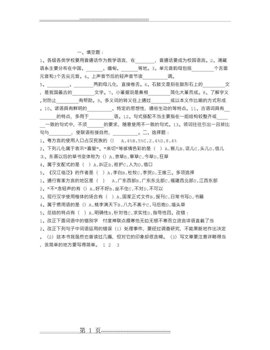 汉语言文学试题及答案(1页).doc_第1页