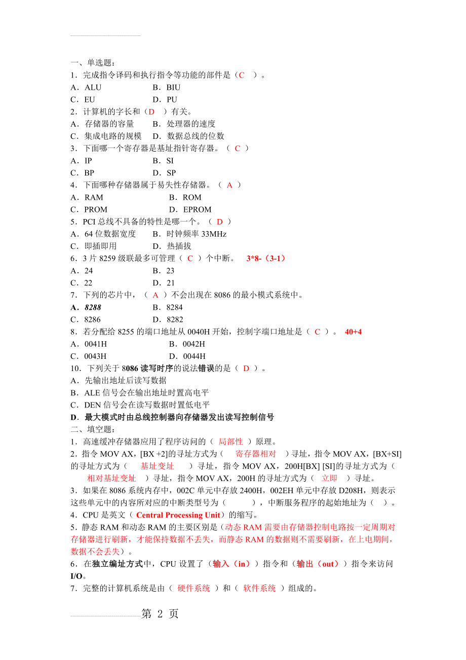 微机原理附答案(7页).doc_第2页