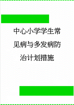 中心小学学生常见病与多发病防治计划措施(5页).doc