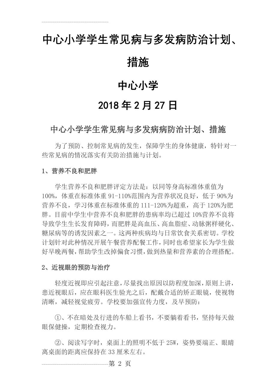 中心小学学生常见病与多发病防治计划措施(5页).doc_第2页