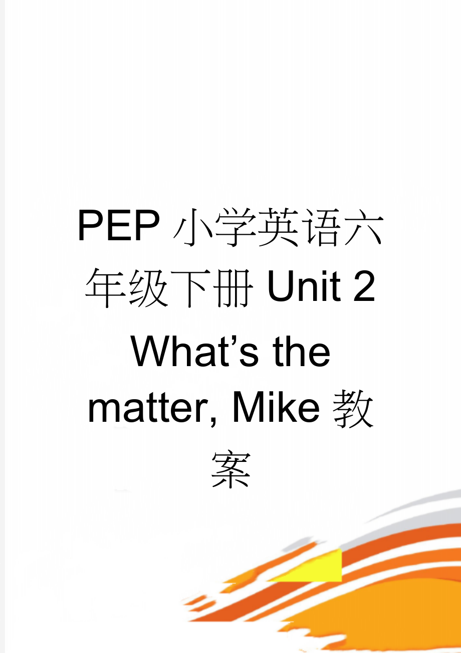 PEP小学英语六年级下册Unit 2 What’s the matter, Mike教案(27页).doc_第1页