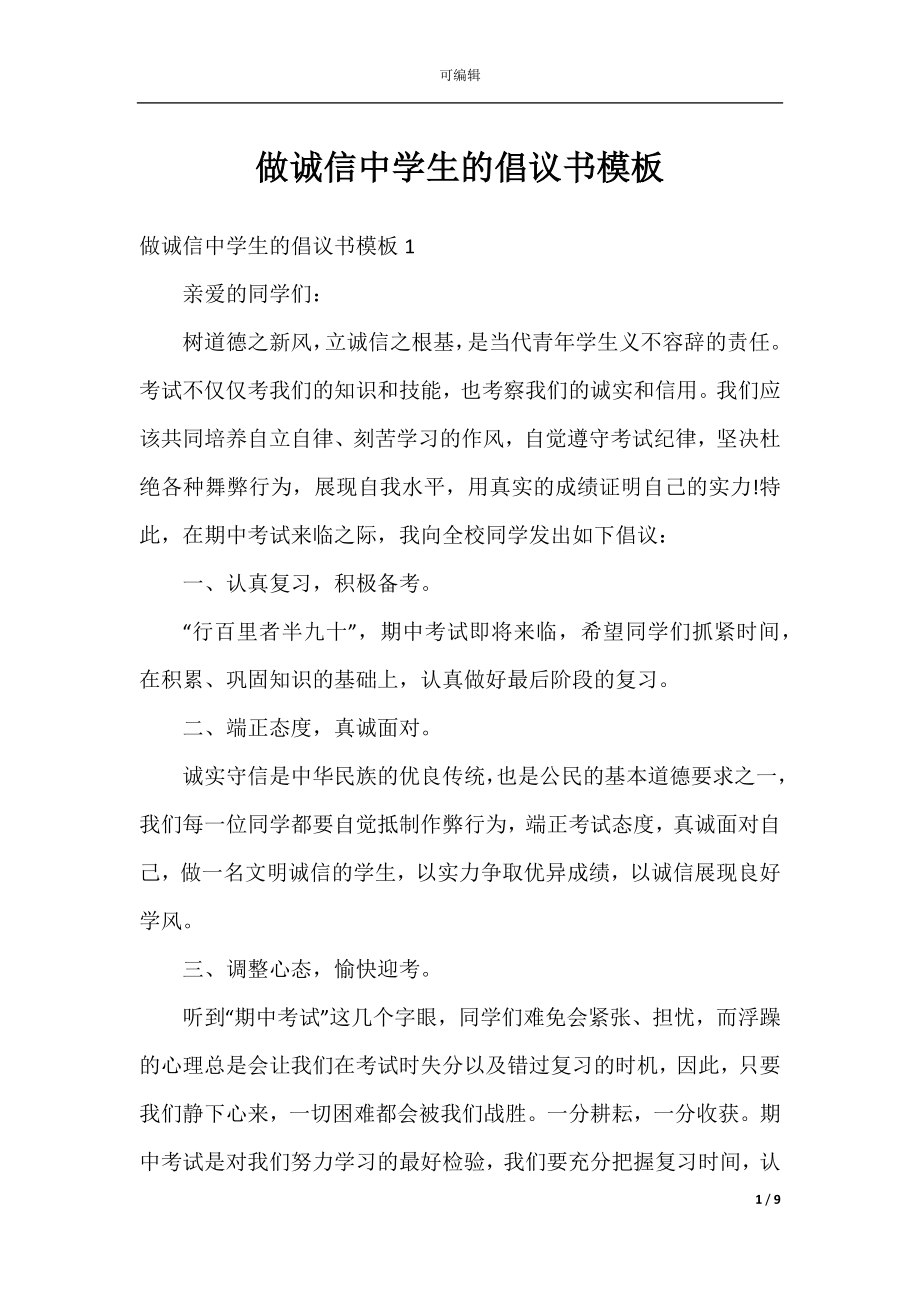 做诚信中学生的倡议书模板.docx_第1页