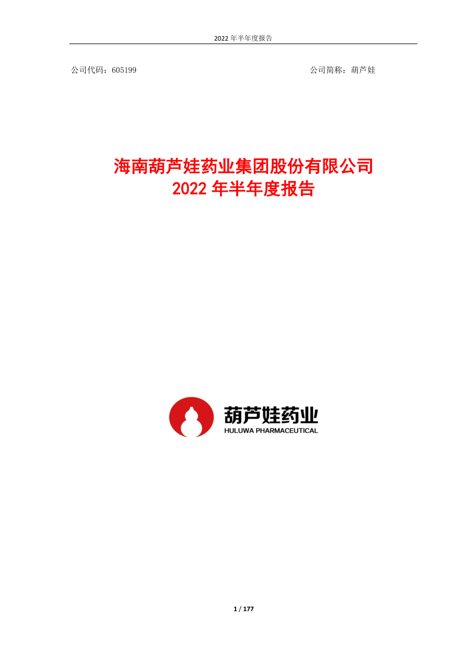 葫芦娃：海南葫芦娃药业集团股份有限公司2022年半年度报告.PDF_第1页