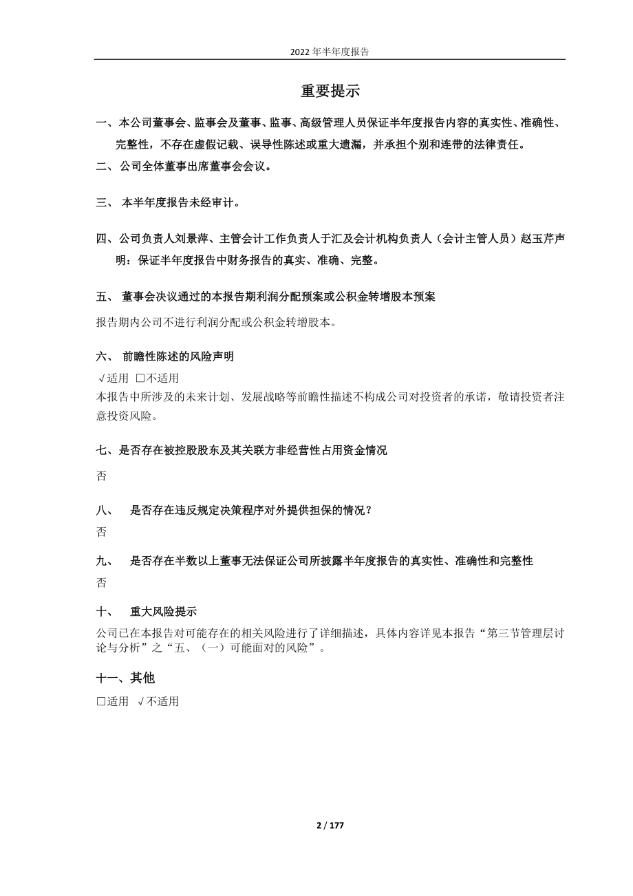 葫芦娃：海南葫芦娃药业集团股份有限公司2022年半年度报告.PDF_第2页