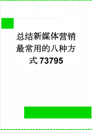 总结新媒体营销最常用的八种方式73795(4页).doc