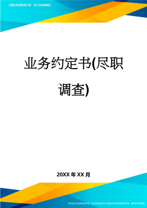 业务约定书(尽职调查)(9页).doc