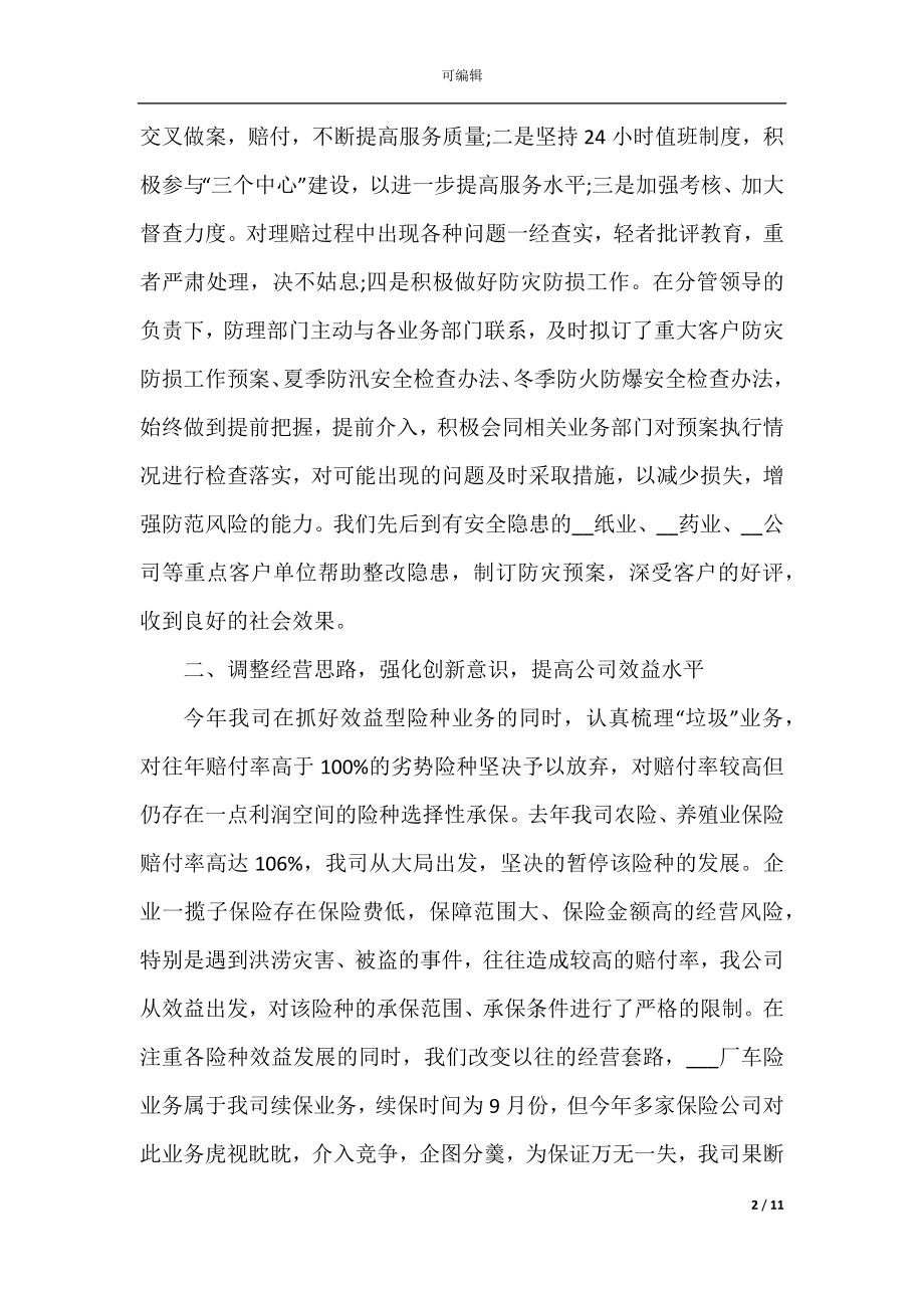 做好保险公司内勤工作职责总结最新大全.docx_第2页