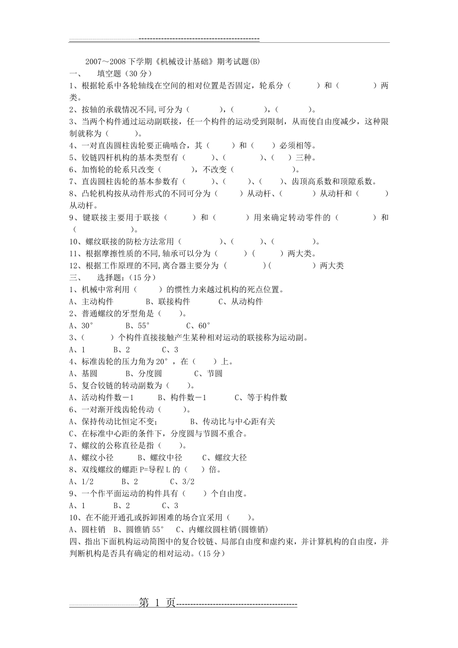 机械设计基础试卷及答案26051(7页).doc_第1页