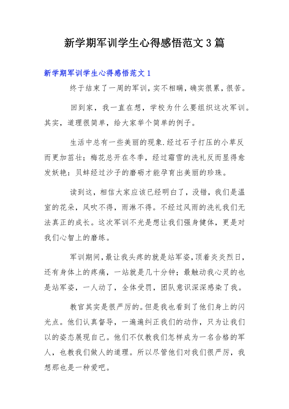 新学期军训学生心得感悟范文3篇.docx_第1页