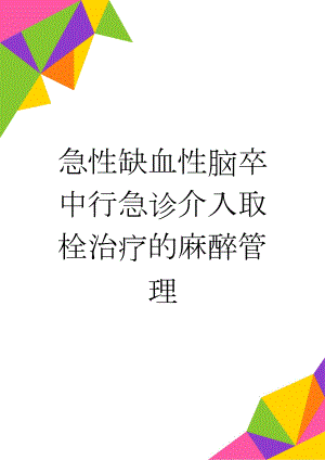 急性缺血性脑卒中行急诊介入取栓治疗的麻醉管理(14页).doc