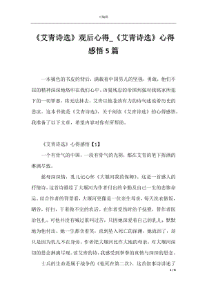 《艾青诗选》观后心得_《艾青诗选》心得感悟5篇.docx