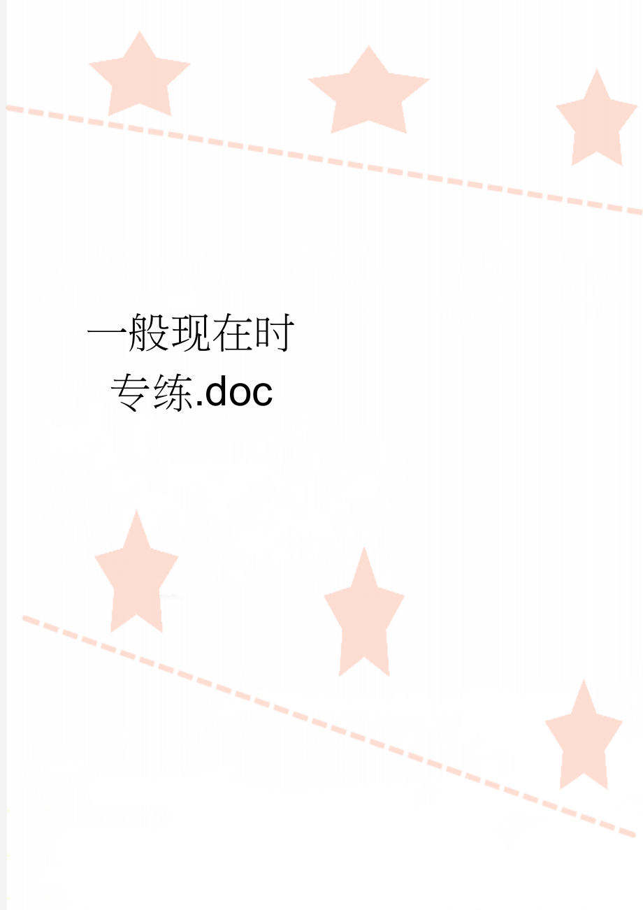 一般现在时专练.doc(3页).doc_第1页