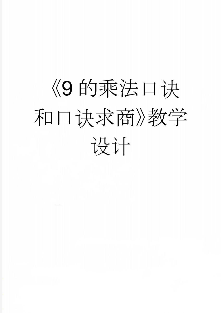 《9的乘法口诀和口诀求商》教学设计(9页).doc_第1页